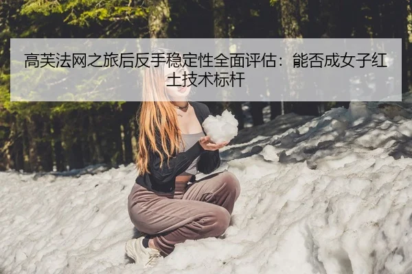 gao-fu-fa-wang-zhi-lv-hou-fan-shou-wen-ding-xing-quan-mian-ping-gu-neng-fou-cheng-nv-zi-hong-tu-ji-shu-biao-gan-2-341.jpg