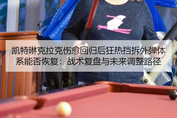 凯特琳克拉克伤愈回归后狂热挡拆外弹体系能否恢复：战术复盘与未来调整路径