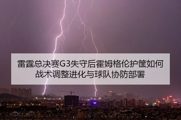 lei-ting-zong-jue-sai-shi-shou-hou-huo-mu-ge-lun-hu-kuang-ru-he-zhan-shu-tiao-zheng-jin-hua-yu-qiu-dui-xie-fang-bu-shu-2-562.jpg