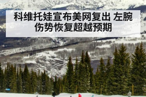 科维托娃宣布美网复出 左腕伤势恢复超越预期