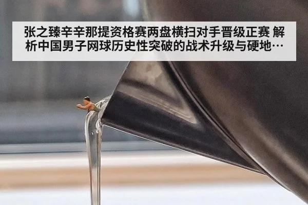 张之臻辛辛那提资格赛两盘横扫对手晋级正赛 解析中国男子网球历史性突破的战术升级与硬地赛季抢分攻略