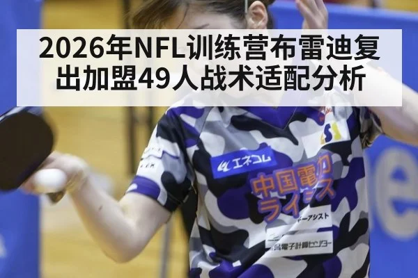 2026年NFL训练营布雷迪复出加盟49人战术适配分析