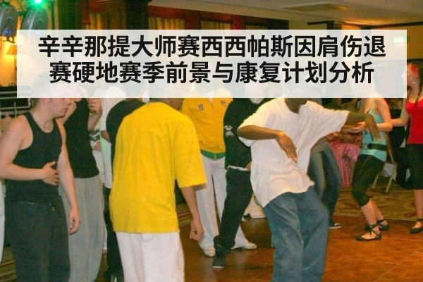 辛辛那提大师赛西西帕斯因肩伤退赛硬地赛季前景与康复计划分析