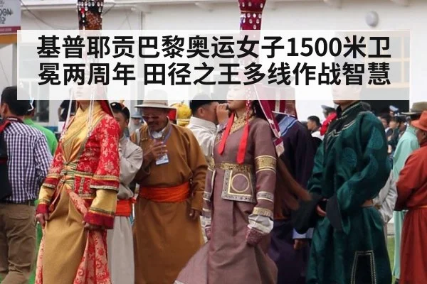 基普耶贡巴黎奥运女子1500米卫冕两周年 田径之王多线作战智慧