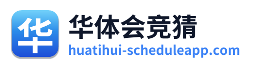 华体会竞猜